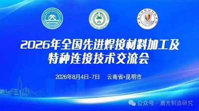 2026年8月4日-7日在昆明市召开先进焊接材料