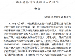 江苏力特激光科技有限公司破产清算