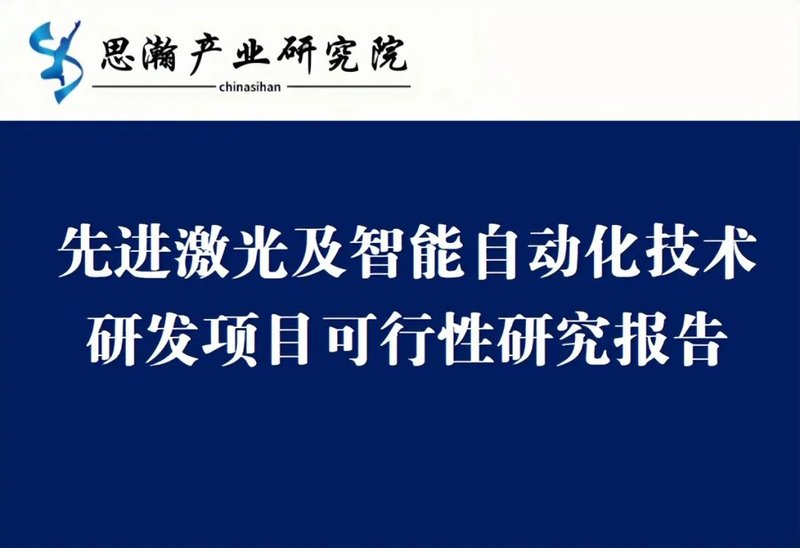 海目星:先进激光及智能自动化技术研发项目可