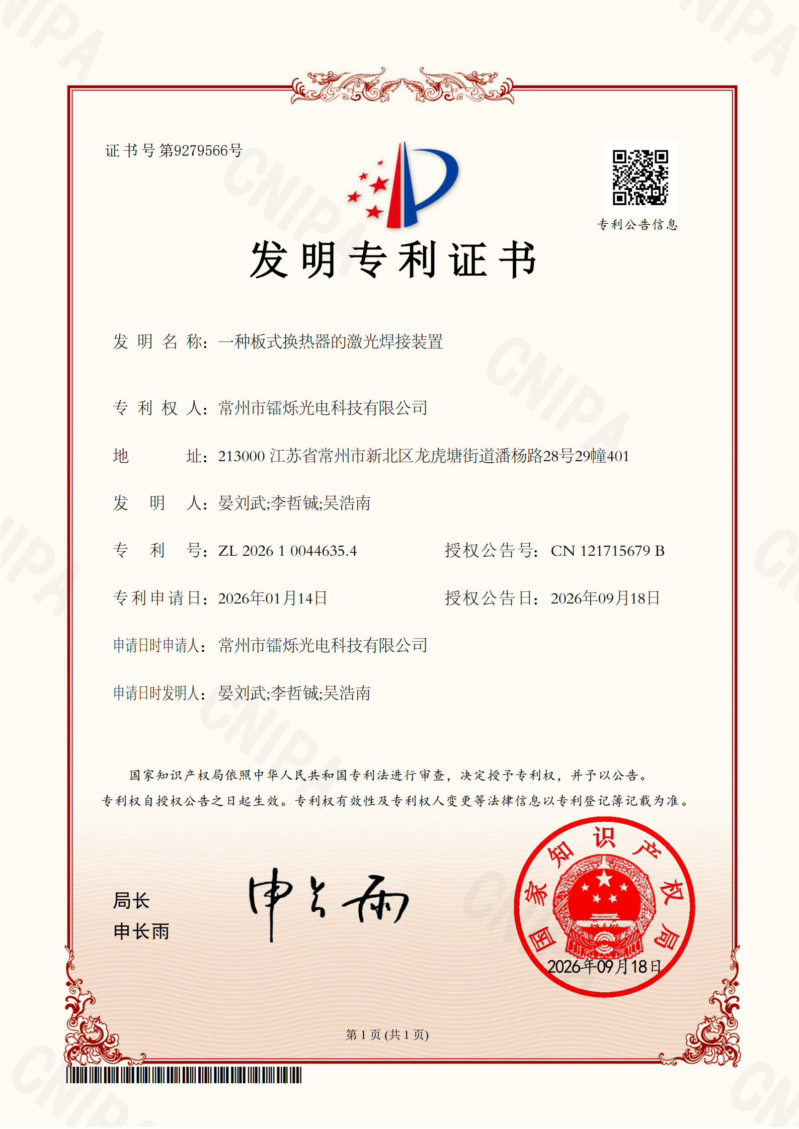1789949236394827.jpg 常州市镭烁光电再获发明专利授权,板式换热器激光焊接装置实现技术突破