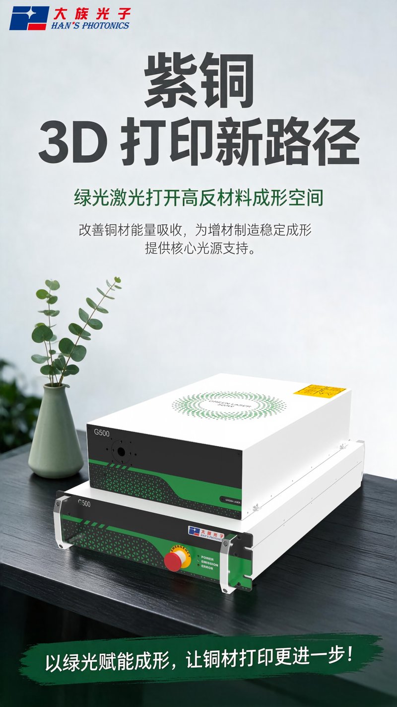 532nm绿光出击：破解紫铜3D打印反射焦虑