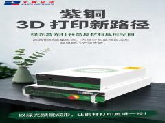 532nm绿光出击：破解紫铜3D打印反射焦虑
