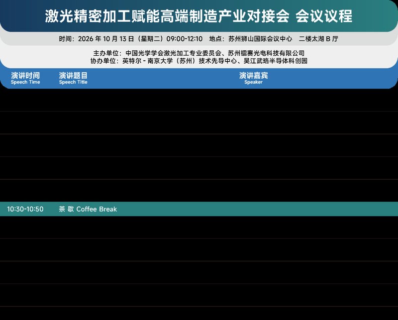 激光精密加工赋能高端制造产业对接会即将举办