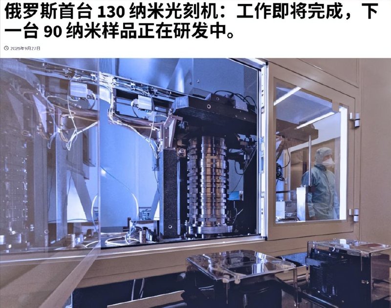 俄罗斯造出130nm光刻机,国产准分子激光器完成试验