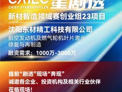 沈阳东材精工：航空发动机及燃气轮机叶片激光
