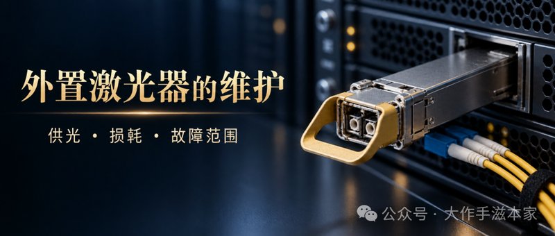 外置激光器的维护:供光、损耗与故障范围