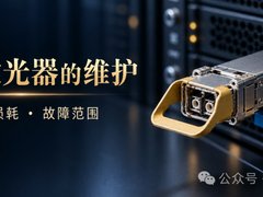 外置激光器的维护：供光、损耗与故障范围