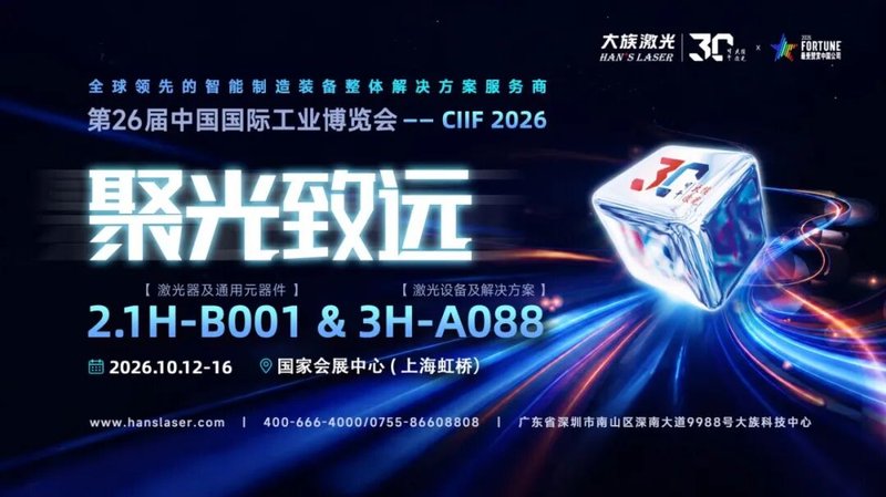聚光三十载,智造致未来:大族激光携新品亮相CIIF 2026上海工博会