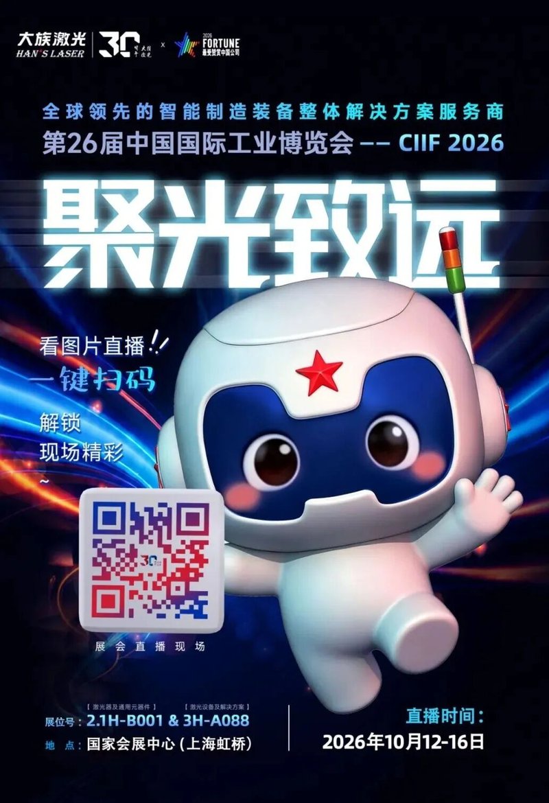 聚光三十载,智造致未来:大族激光携新品亮相CIIF 2026上海工博会