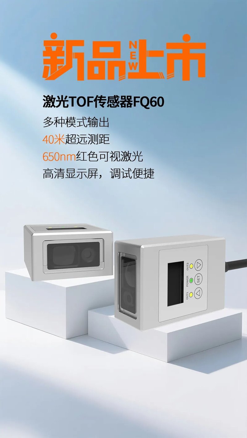 比杜克发布FQ60激光TOF传感器新品