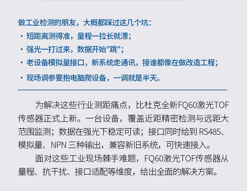 比杜克发布FQ60激光TOF传感器新品
