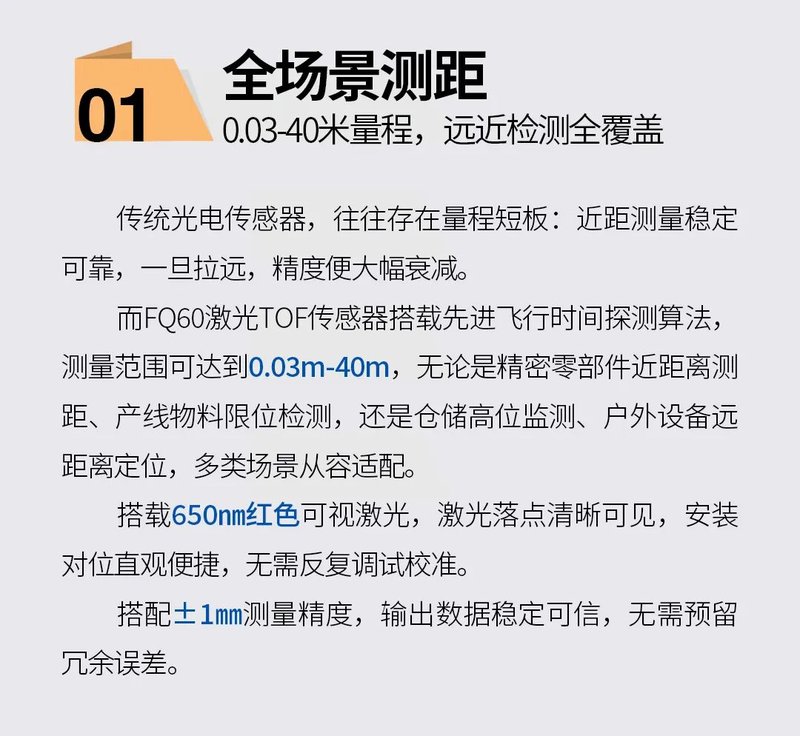 比杜克发布FQ60激光TOF传感器新品