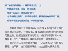 比杜克发布FQ60激光TOF传感器新品