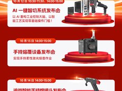 岗春激光工博会连发三大新品：AI智切系统、手持熔覆设备、手持焊接