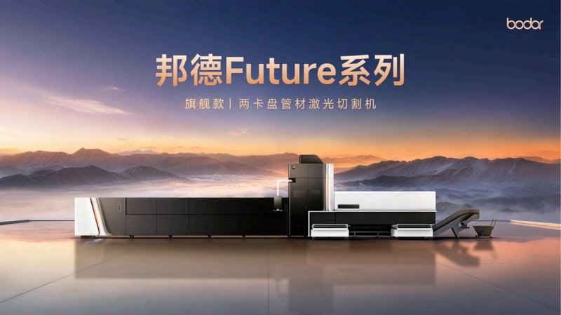 邦德激光发布Future系列旗舰管材激光切割机,攻钻一体全流程智能