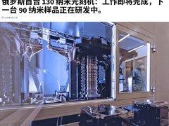 俄罗斯造出130nm光刻机，国产准分子激光器完